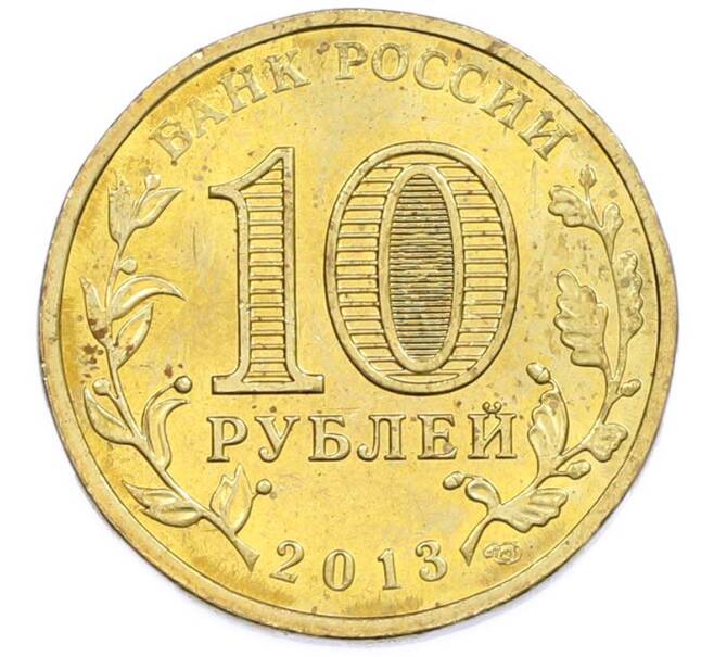 Монета 10 рублей 2013 года СПМД «Города Воинской славы (ГВС) — Вязьма» (Артикул: T11-47503) — Фото №2