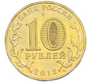 10 рублей 2013 года ММД «20 лет Конституции Российской Федерации» — Фото №2