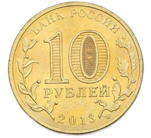 10 рублей 2013 года СПМД «Города Воинской славы (ГВС) — Наро-Фоминск» — Фото №2