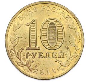 10 рублей 2014 года СПМД «Города Воинской славы (ГВС) — Нальчик» — Фото №2