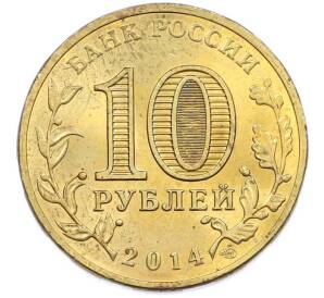 10 рублей 2014 года СПМД «Города Воинской славы (ГВС) — Выборг» — Фото №2