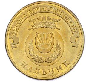 10 рублей 2014 года СПМД «Города Воинской славы (ГВС) — Нальчик» — Фото №1