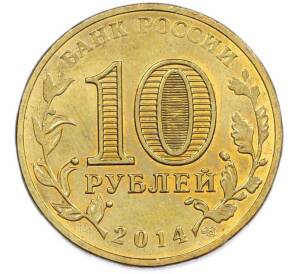 10 рублей 2014 года СПМД «Города Воинской славы (ГВС) — Нальчик» — Фото №2