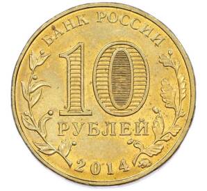 10 рублей 2014 года ММД «Города Воинской славы (ГВС) — Старый Оскол» — Фото №2