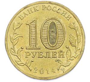 10 рублей 2014 года СПМД «Города воинской славы (ГВС) — Колпино» — Фото №2