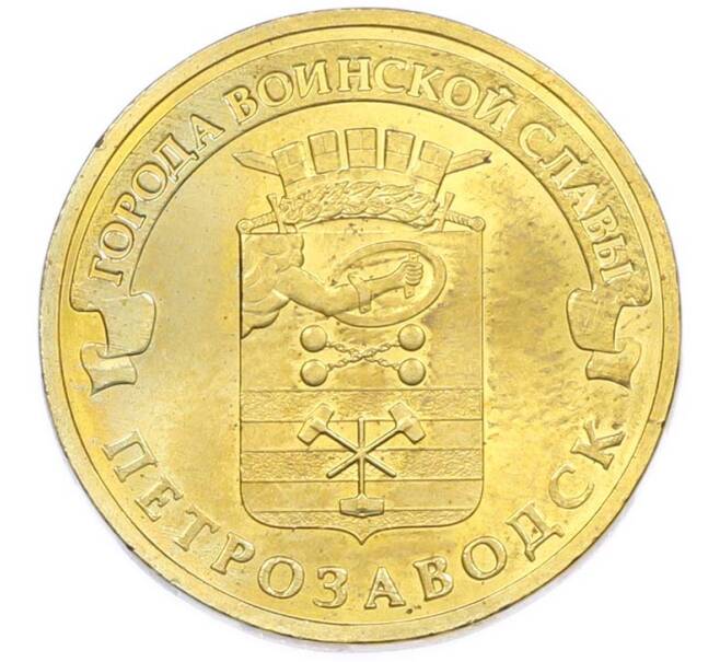 Монета 10 рублей 2016 года СПМД «Города Воинской славы (ГВС) — Петрозаводск» (Артикул: T11-47516) — Фото №1