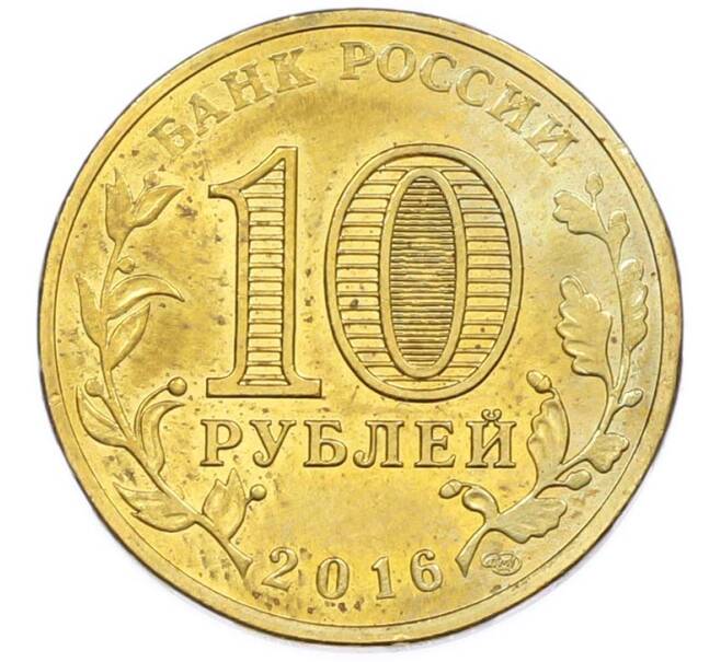 Монета 10 рублей 2016 года СПМД «Города Воинской славы (ГВС) — Петрозаводск» (Артикул: T11-47516) — Фото №2