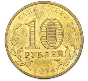 10 рублей 2016 года СПМД «Города Воинской славы (ГВС) — Старая Русса» — Фото №2