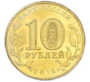 10 рублей 2016 года СПМД «Города Воинской славы (ГВС) — Феодосия» — Фото №2