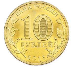 10 рублей 2011 года СПМД «Города Воинской славы (ГВС) — Курск» — Фото №2