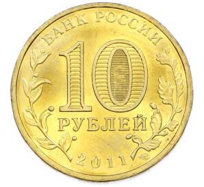 10 рублей 2011 года СПМД «Города Воинской славы (ГВС) — Малгобек» — Фото №2