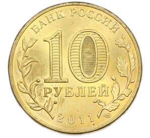 10 рублей 2011 года СПМД «Города Воинской славы (ГВС) — Ржев» — Фото №2