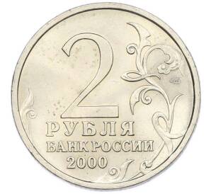 2 рубля 2000 года СПМД «Город-Герой Новороссийск» — Фото №2