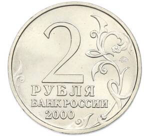 2 рубля 2000 года ММД «Город-Герой Мурманск» — Фото №2