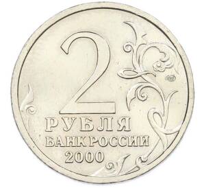 2 рубля 2000 года СПМД «Город-Герой Ленинград» — Фото №2