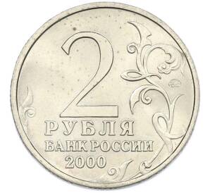 2 рубля 2000 года ММД «Город-Герой Тула» — Фото №2