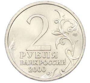 2 рубля 2000 года СПМД «Город-Герой Сталинград»