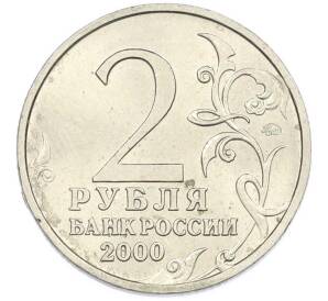 2 рубля 2000 года ММД «Город-Герой Смоленск»
