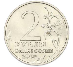 2 рубля 2000 года ММД «Город-Герой Москва» — Фото №2