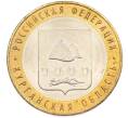 Монета 10 рублей 2018 года ММД «Российская Федерация — Курганская область» (Артикул: T11-47534) — Фото №1