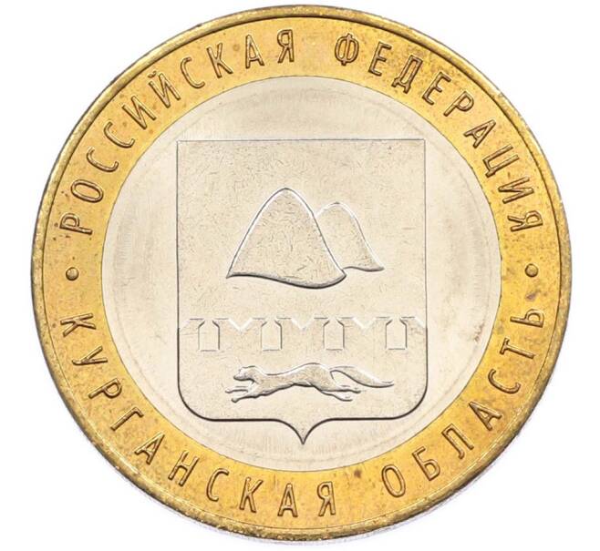 Монета 10 рублей 2018 года ММД «Российская Федерация — Курганская область» (Артикул: T11-47534) — Фото №1