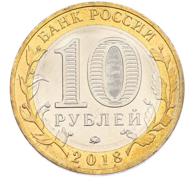 Монета 10 рублей 2018 года ММД «Российская Федерация — Курганская область» (Артикул: T11-47534) — Фото №2