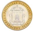 Монета 10 рублей 2017 года ММД «Российская Федерация — Тамбовская область» (Артикул: T11-47535) — Фото №1