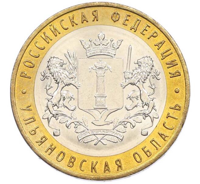 Монета 10 рублей 2017 года ММД «Российская Федерация — Ульяновская область» (Артикул: T11-47541) — Фото №1