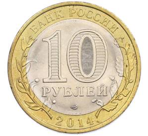 10 рублей 2014 года СПМД «Российская Федерация — Саратовская область» — Фото №2