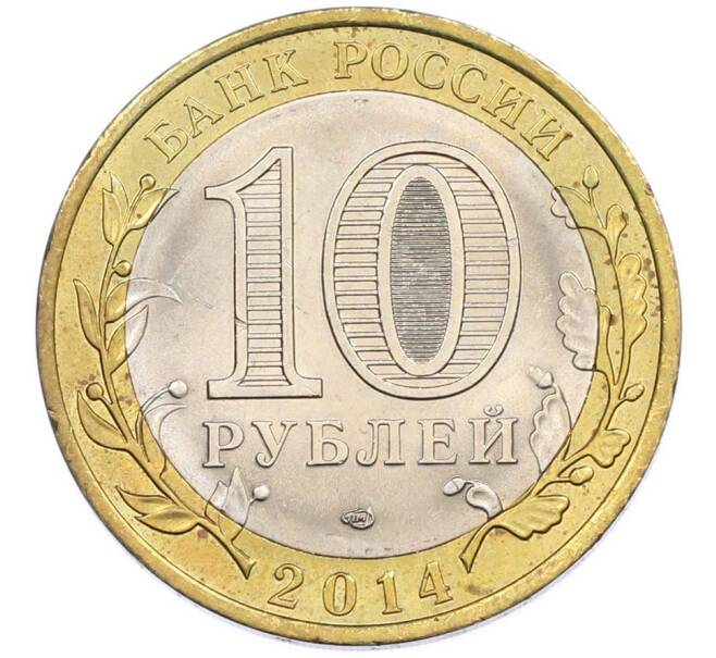 Монета 10 рублей 2014 года СПМД «Российская Федерация — Саратовская область» (Артикул: T11-47543) — Фото №2