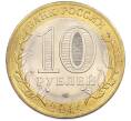 Монета 10 рублей 2014 года СПМД «Российская Федерация — Саратовская область» (Артикул: T11-47544) — Фото №2