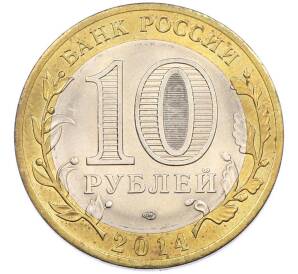 10 рублей 2014 года СПМД «Российская Федерация — Саратовская область» — Фото №2