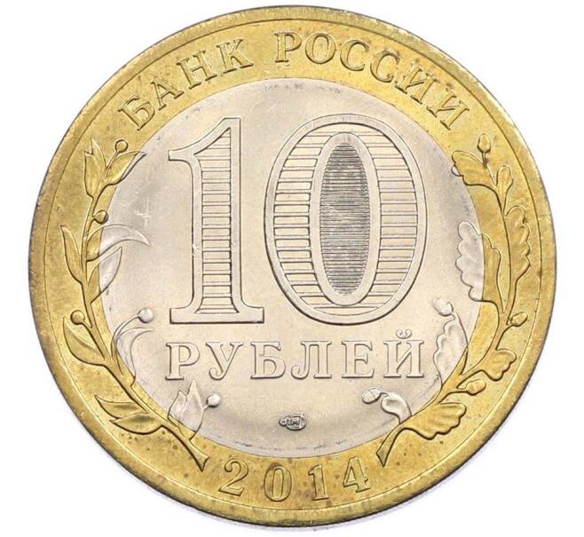 Монета 10 рублей 2014 года СПМД «Российская Федерация — Саратовская область» (Артикул: T11-47544) — Фото №2