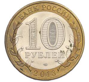 10 рублей 2013 года СПМД «Российская Федерация — Республика Дагестан» — Фото №2