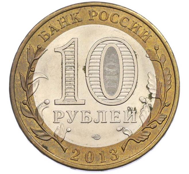 Монета 10 рублей 2013 года СПМД «Российская Федерация — Республика Дагестан» (Артикул: T11-47546) — Фото №2