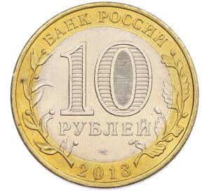 10 рублей 2013 года СПМД «Российская Федерация — Республика Дагестан» — Фото №2