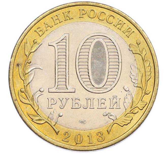 Монета 10 рублей 2013 года СПМД «Российская Федерация — Республика Дагестан» (Артикул: T11-47547) — Фото №2