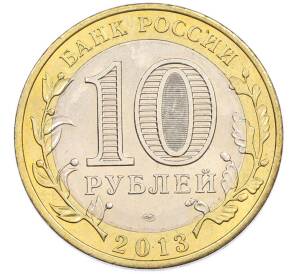 10 рублей 2013 года СПМД «Российская Федерация — Республика Дагестан» — Фото №2