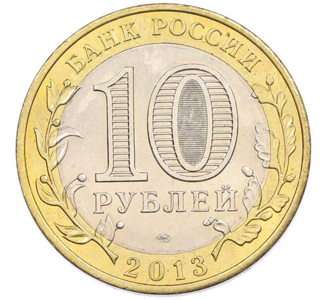 Монета 10 рублей 2013 года СПМД «Российская Федерация — Республика Дагестан» (Артикул: T11-47548) — Фото №2