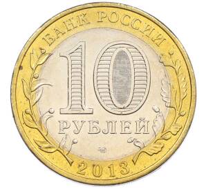10 рублей 2013 года СПМД «Российская Федерация — Республика Дагестан» — Фото №2