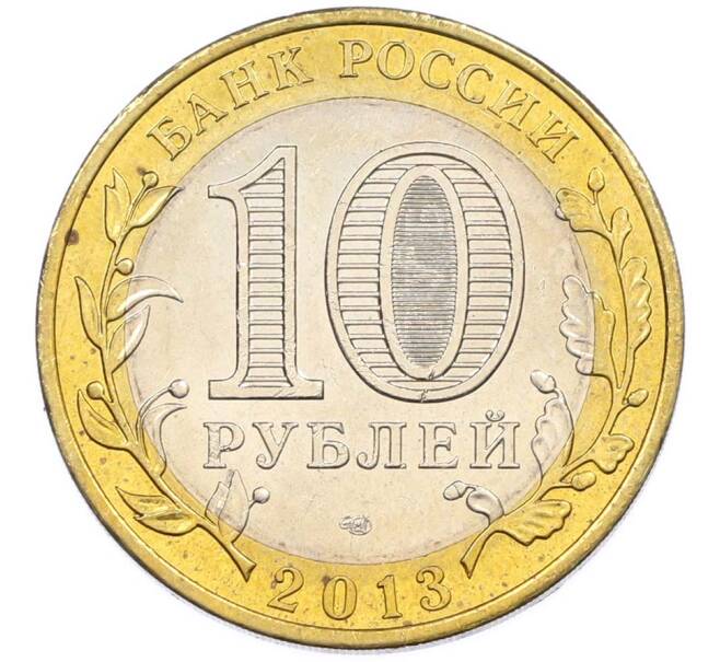 Монета 10 рублей 2013 года СПМД «Российская Федерация — Республика Дагестан» (Артикул: T11-47549) — Фото №2