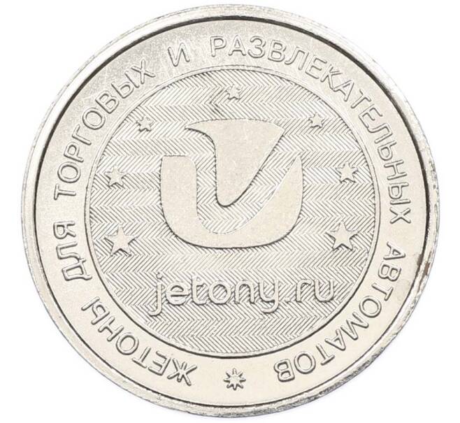 Игровой жетон для автоматов «Боулинг» (Артикул: T11-47552) — Фото №2
