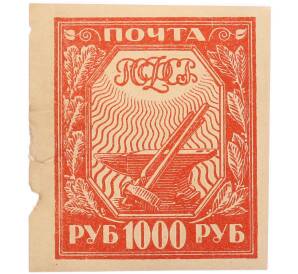 Почтовая марка 1000 рублей 1921 года РСФСР — Фото №1