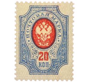 Почтовая марка 20 копеек 1908 года Российская Империя — Фото №1