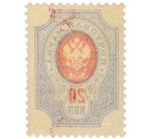 Почтовая марка 20 копеек 1908 года Российская Империя — Фото №2