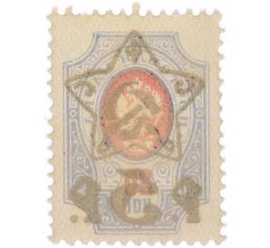 Почтовая марка 5 рублей 1922 года РСФСР (Надпечатка на марке 20 копеек Российской Империи) — Фото №2