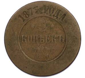 5 копеек 1875 года ЕМ — Фото №1