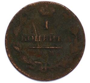 1 копейка 1820 года ИМ ЯВ — Фото №1