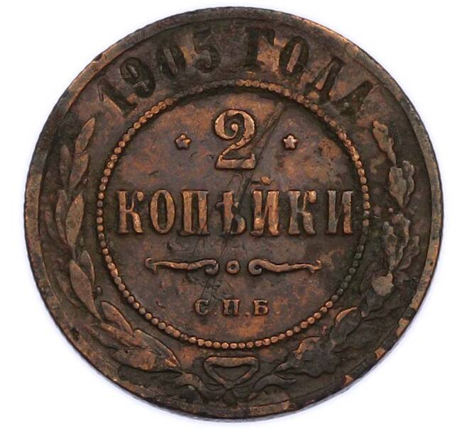 Монета 2 копейки 1905 года СПБ (Артикул: K12-89581) — Фото №1