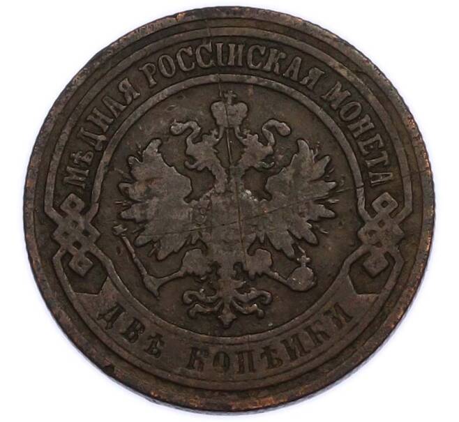 Монета 2 копейки 1905 года СПБ (Артикул: K12-89581) — Фото №2